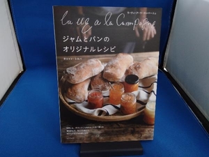 La vie a la Campagne ジャムとパンのオリジナルレシピ ロシャン・シルバ