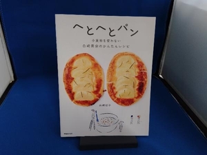 へとへとパン 小麦粉を使わない 白崎茶会のかんたんレシピ 白崎裕子