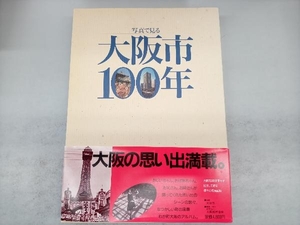 写真で見る大阪市100年 大阪市制100周年記念 大阪都市協会