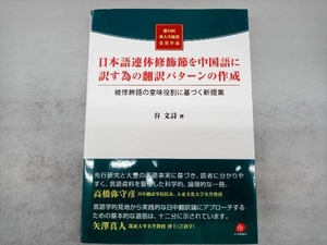 日本語連体修飾節を中国語に訳す為の翻訳パターンの作成 谷文詩