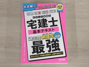 ◆わかって合格る宅建士基本テキスト 4分冊(2024年度版) 木曽計行