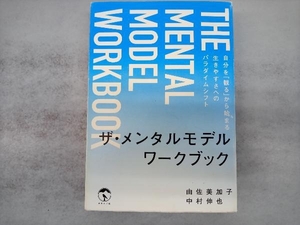 ザ・メンタルモデルワークブック 由佐美加子