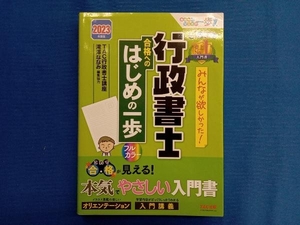 みんなが欲しかった!行政書士合格へのはじめの一歩(2023年度版) TAC行政書士講座