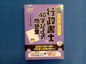 みんなが欲しかった！行政書士の４０字記述式問題集　２０２３年度版 （みんなが欲しかった！行政書士シリーズ） ＴＡＣ株式会社（行政書士講座）／編著