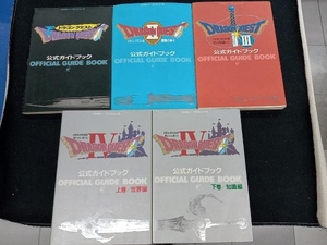 ドラゴンクエスト Ⅱ Ⅲ Ⅳ 上下巻 公式ガイドブック 5冊セット スクウェア・エニックス