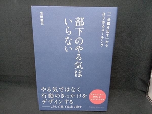 部下のやる気はいらない 岩崎徹也