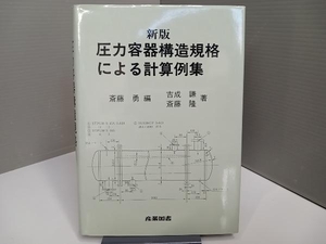 新版 圧力容器構造規格による計算例集 吉成謙