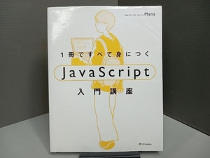 1冊ですべて身につくJavaScript入門講座 Mana