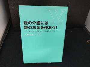 親の介護には親のお金を使おう! 太田差惠子