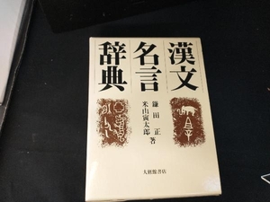 漢文名言辞典 鎌田正