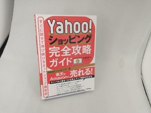 Yahoo!ショッピング完全攻略ガイド 佐藤英介