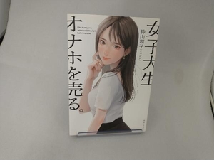 女子大生、オナホを売る。 神山理子(リコピン)