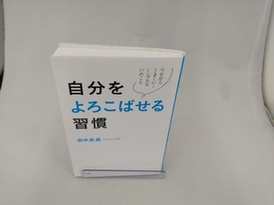 自分をよろこばせる習慣 田中克成