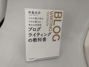 ブログライティングの教科書 中島大介