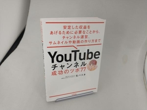 YouTubeチャンネル 成功のツボ77 生パスタ