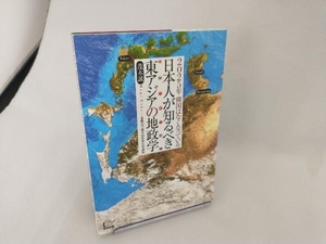 日本人が知るべき東アジアの地政学 茂木誠