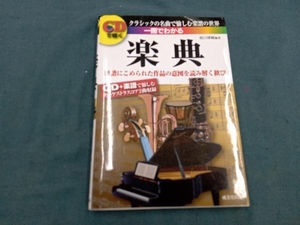 CDで聴く 一冊でわかる楽典 坂口博樹