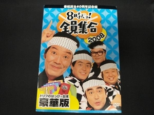 DVD 番組誕生40周年記念盤 8時だョ!全員集合2008 DVD-BOX(豪華版)