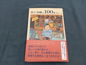 村上春樹の100曲 栗原裕一郎