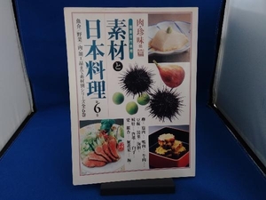 素材と日本料理(第6巻) 柴田書店