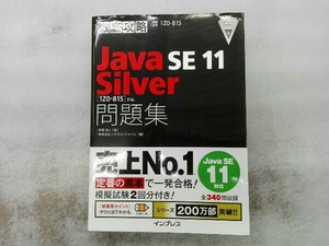スレあり 徹底攻略 Java SE 11 Silver 問題集 志賀澄人