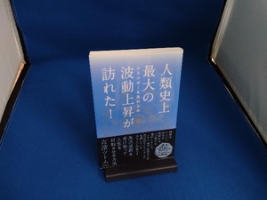 人類史上最大の波動上昇が訪れた! 吉濱ツトム