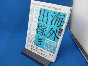 ルポ 海外出稼ぎ NHK「クローズアップ現代」取材班