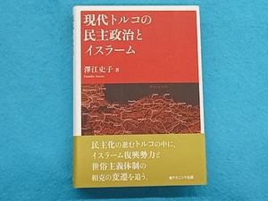 現代トルコの民主政治とイスラーム 澤江史子