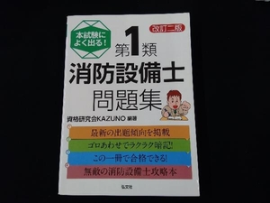 本試験によく出る!第1類消防設備士問題集 改訂二版 資格研究会KAZUNO