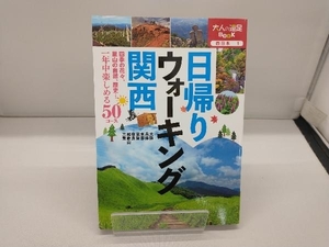 日帰りウォーキング関西 JTBパブリッシング