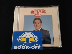 春日八郎 CD 全曲集