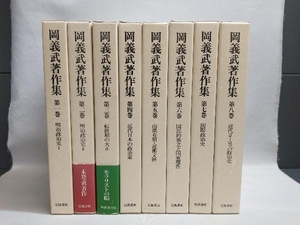 初版 岡義武 著作集 全8巻セット 岩波書店