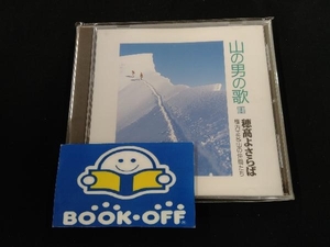 横内正&山の仲間たち CD 山の男の歌1 穂高よさらば