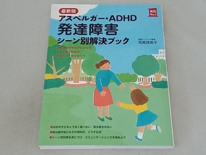 最新版 アスペルガー・ADHD 発達障害 シーン別解決ブック 司馬理英子