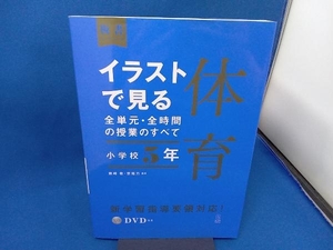 初版 DVD付き　イラストで見る全単元・全時間の授業のすべて 体育 小学校5年 藤﨑敬