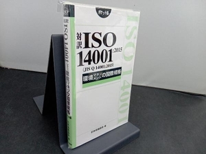  translation ISO14001:2015 environment management. international standard pocket version Japanese standard association 