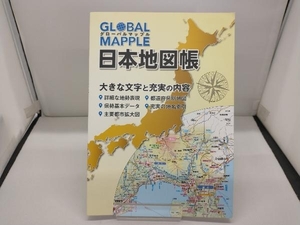 グローバルマップル日本地図帳 2版 昭文社