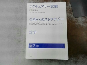 アクチュアリー試験合格へのストラテジー数学 第2版 藤田岳彦