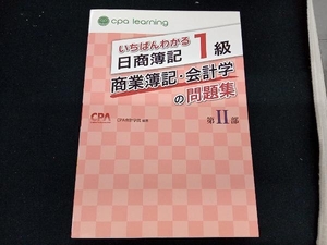 いちばんわかる日商簿記1級 商業簿記・会計学の問題集(第Ⅱ部) CPA会計学院