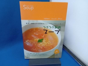 初版 つぶつぶ雑穀スープ 野菜+雑穀で作る簡単おいしいナチュラルレシピ 大谷ゆみこ