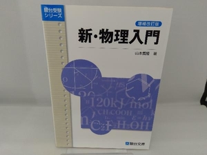 新・物理入門 増補改訂版 山本義隆