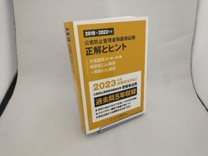 公害防止管理者等国家試験 正解とヒント 大気関係第1種~第4種/特定粉じん関係・一般粉じん関係(2018~2022年度) 産業環境管理協会