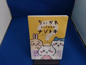 ちいかわ とっておきのナゾトキ 消えたポシェットをさがせ! ナガノ