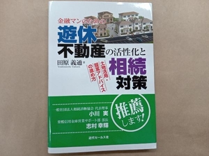 金融マンのための遊休不動産の活性化と相続対策 田原義通