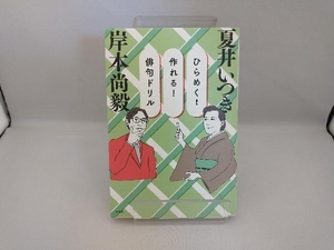 ひらめく!作れる!俳句ドリル 岸本尚毅