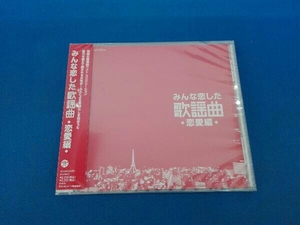 未開封品 (オムニバス) CD みんな恋した歌謡曲~恋愛編~