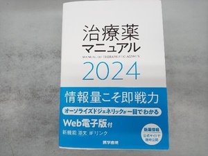 治療薬マニュアル(2024) 矢崎義雄