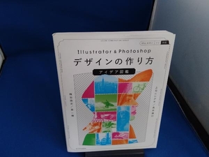 Illustrator & Photoshopデザインの作り方アイデア図鑑 上司ニシグチ