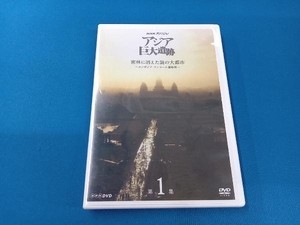 DVD NHKスペシャル アジア巨大遺跡 第1集 密林に消えた謎の大都市 ~カンボジア アンコール遺跡群~