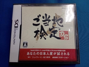 ニンテンドーDS ご当地検定DS